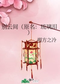 别云间(原名:琉璃泪)
