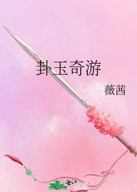 卦玉奇游