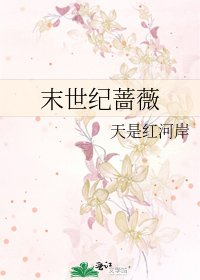 末世纪蔷薇