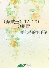 (海贼王)TATTOO刺青