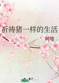 祈祷猪一样的生活