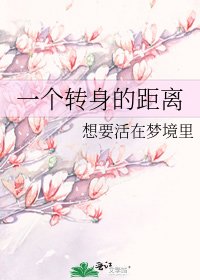 一个转身的距离