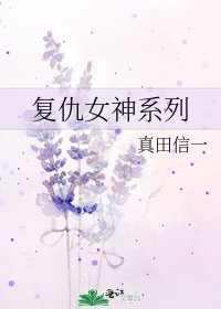 复仇女神系列