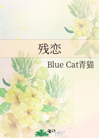 残恋