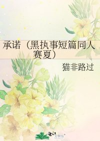 承诺(黑执事短篇同人 赛夏)