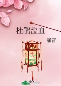 杜鹃泣血