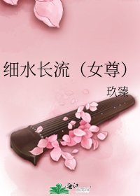 细水长流(女尊)