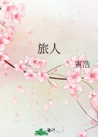 旅人