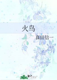 火鸟