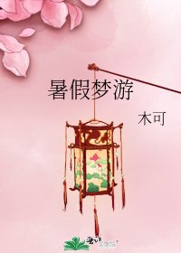 暑假梦游