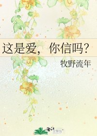 这是爱,你信吗?