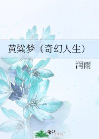 黄粱梦(奇幻人生)