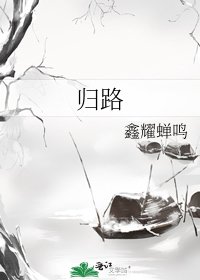归路