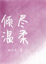 倾尽温柔