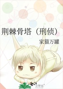 荆棘骨塔(刑侦)
