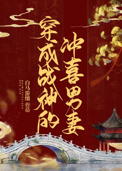 穿成病弱战神的冲喜男妻