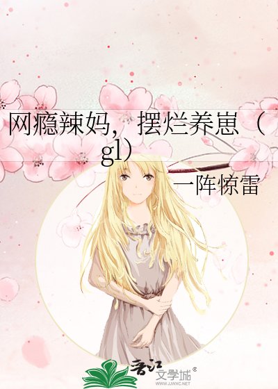 网瘾辣妈,摆烂养崽