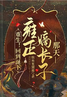 (甄嬛传同人)重生!回到诞下雍正嫡长子那天