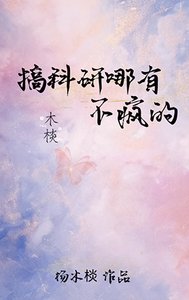 搞科研哪有不疯的