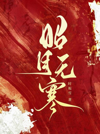 昭月无寒