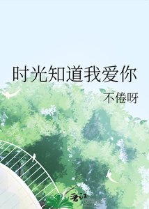 时光知道我爱你