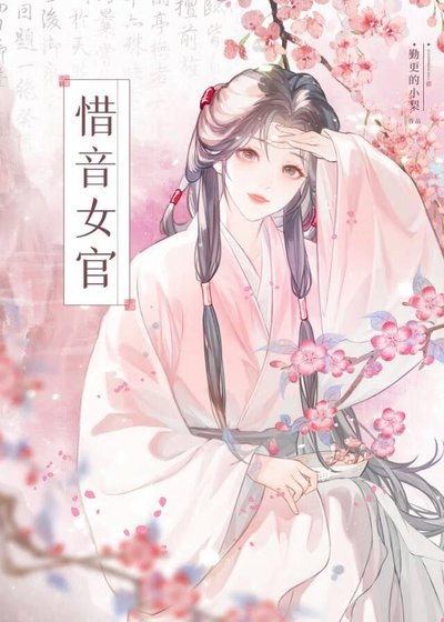 惜音女官