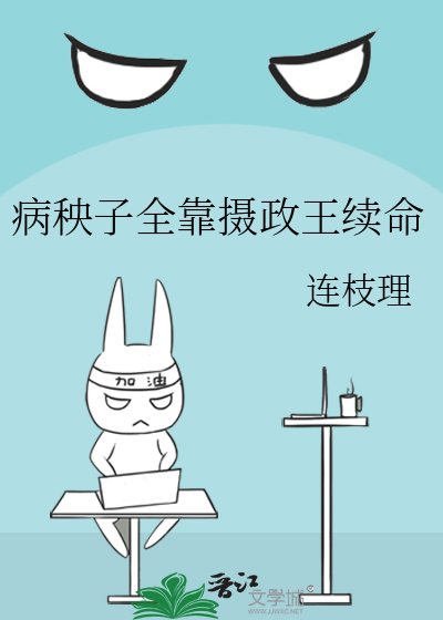 病秧子全靠摄政王续命