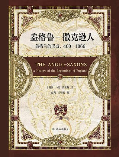 盎格鲁-撒克逊人:英格兰的形成,400—1066(出版书)