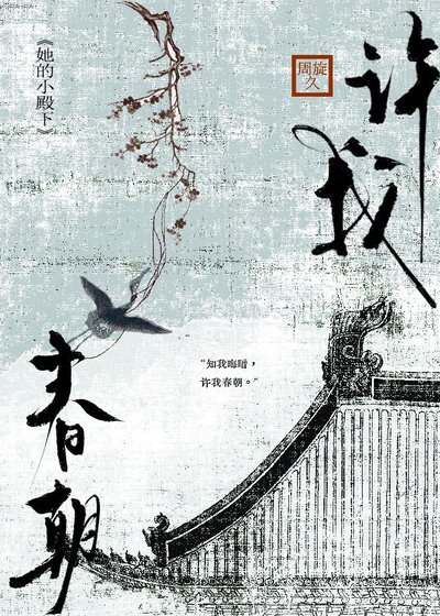 許我春朝