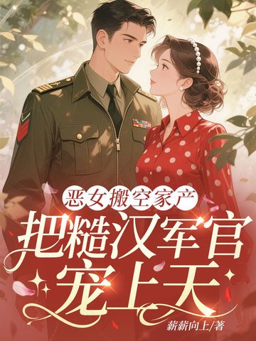 恶女搬空家产,把糙汉军官宠上天