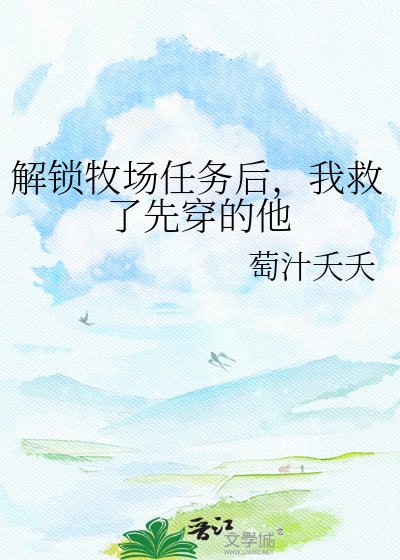 解锁牧场任务后,我救了先穿的他