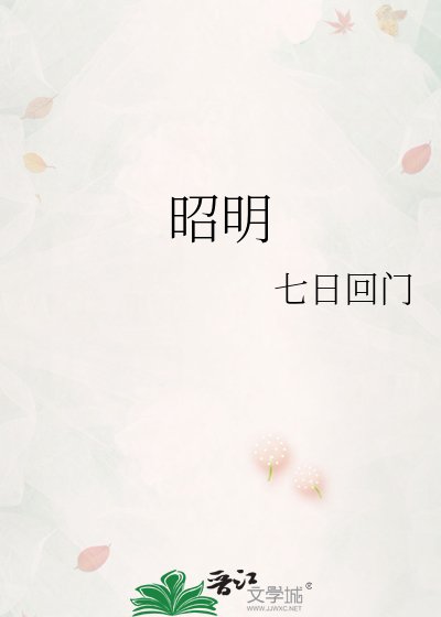 昭明