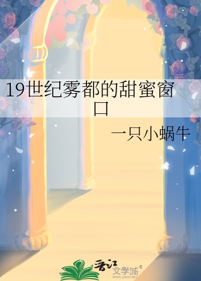 19世纪雾都的甜蜜窗口