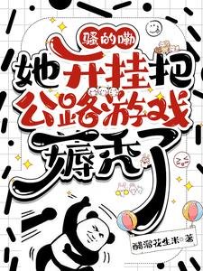 刹的嘞,她开挂把公路游戏薅秃了