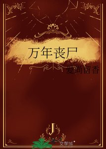 万年丧尸
