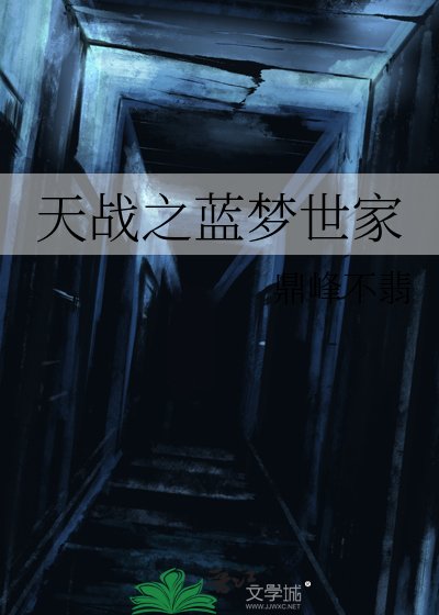 天战之蓝梦世家