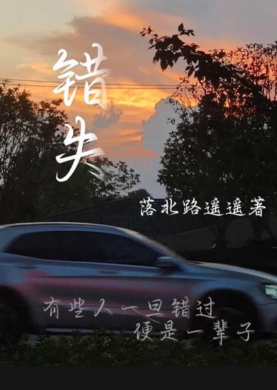 错失