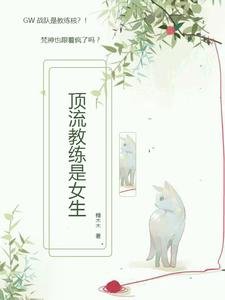 订流惶练是女生