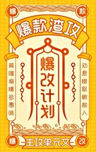 爆款渣攻,爆改计划