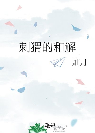 刺猬的和解