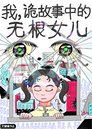 我,诡故事中的无根女儿