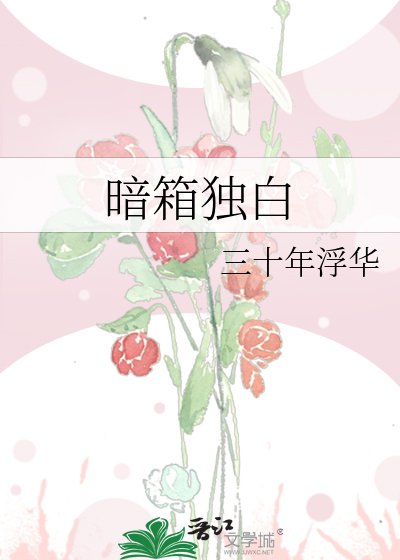 暗箱独白