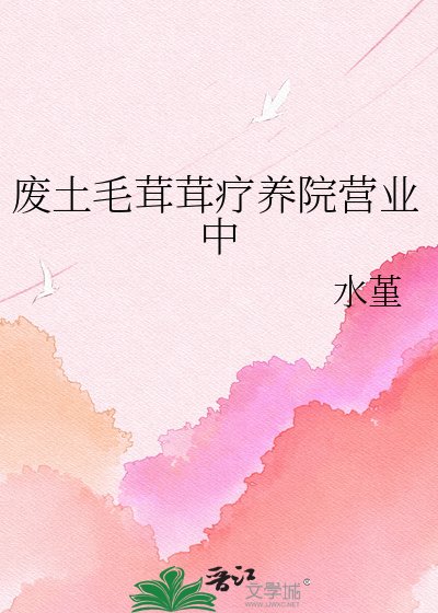 废土毛茸茸疗养院营业中