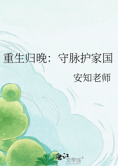 重生归晚:守脉护家国