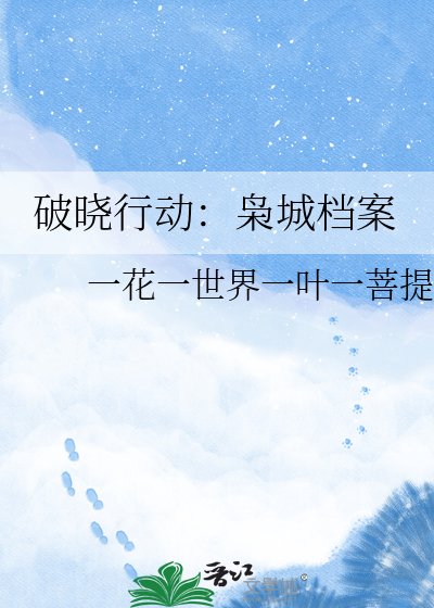 破晓行动:枭城档案