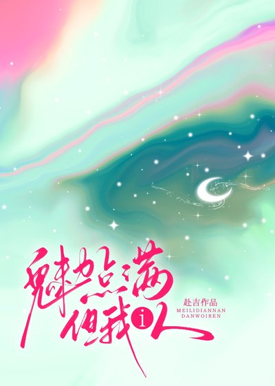 魅力点满,但我i人