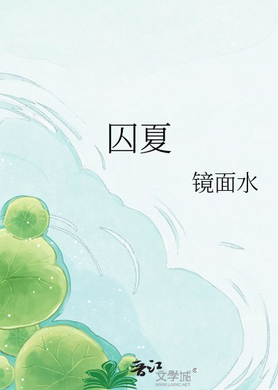 凭夏