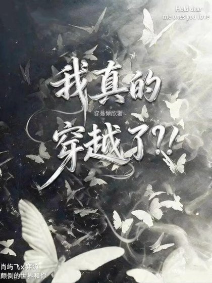 我真的穿越了?!