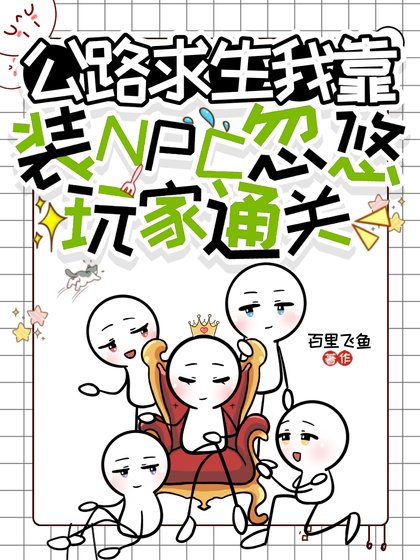 公路求生,我靠装NPC忽悠玩家通关