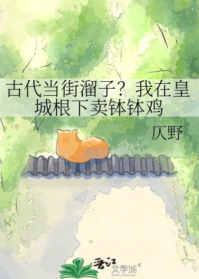 古代当街溜子?我在皇城根下卖钵钵鸡